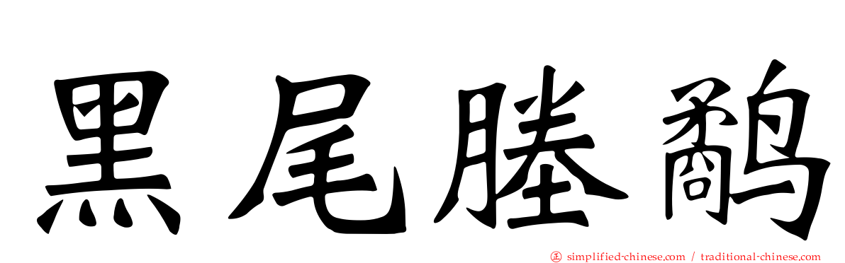 黑尾塍鹬