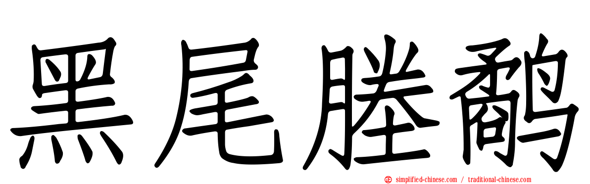 黑尾塍鹬