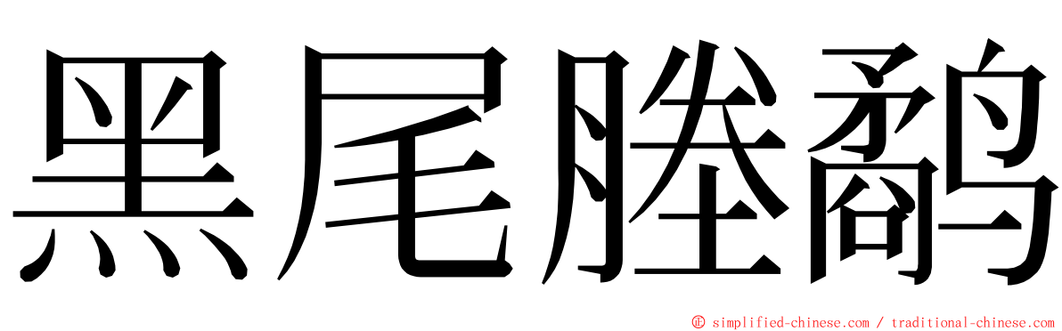 黑尾塍鹬 ming font