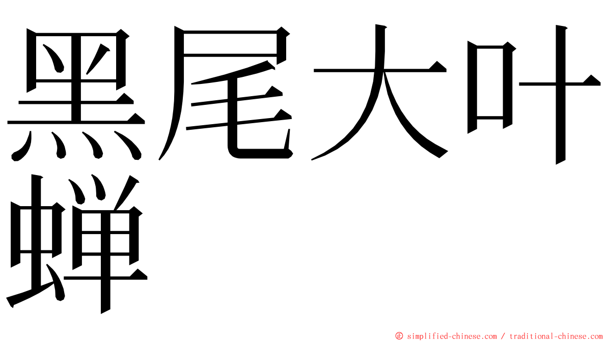 黑尾大叶蝉 ming font