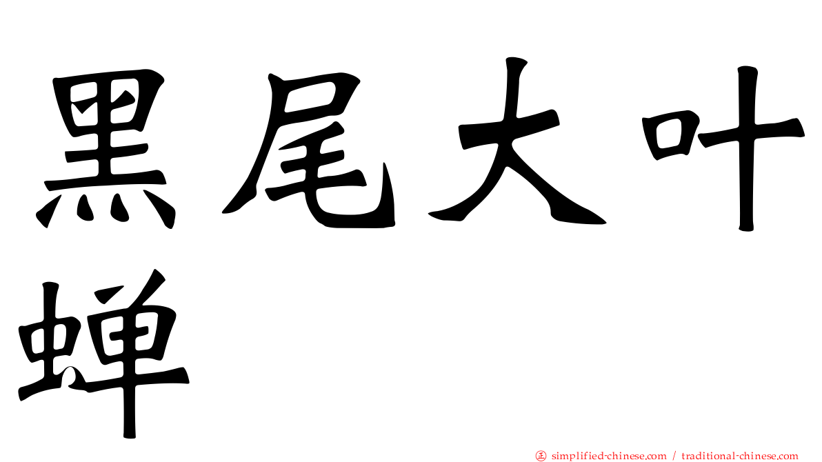 黑尾大叶蝉