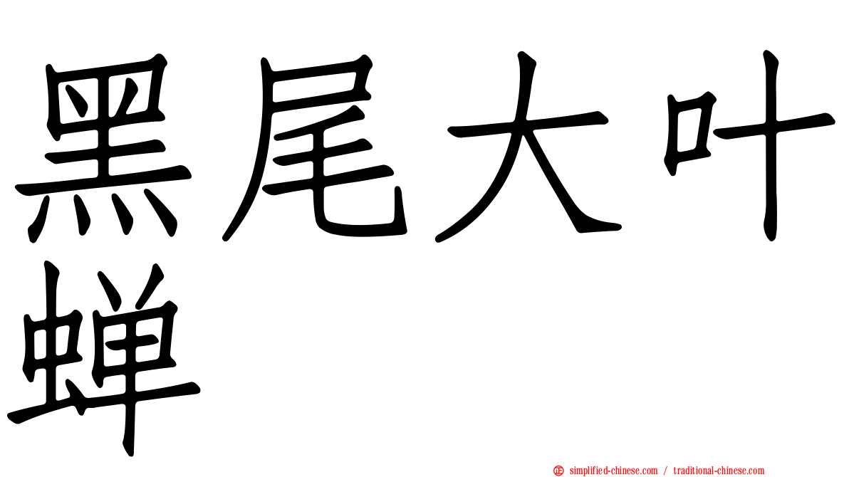 黑尾大叶蝉