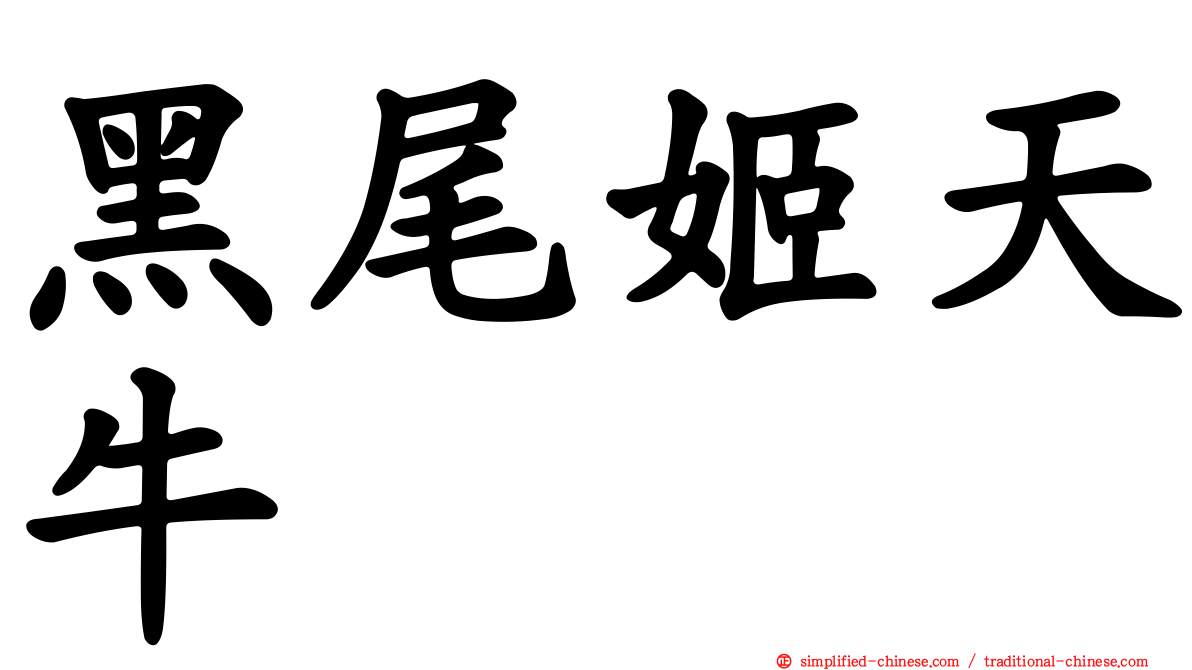 黑尾姬天牛