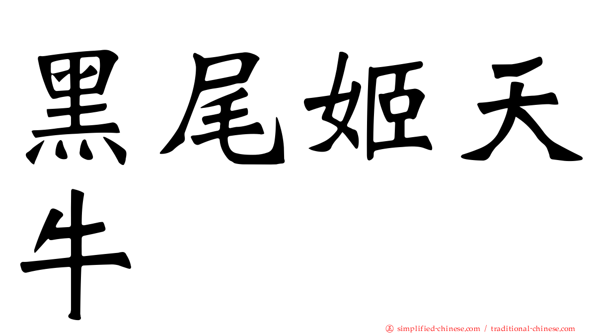 黑尾姬天牛