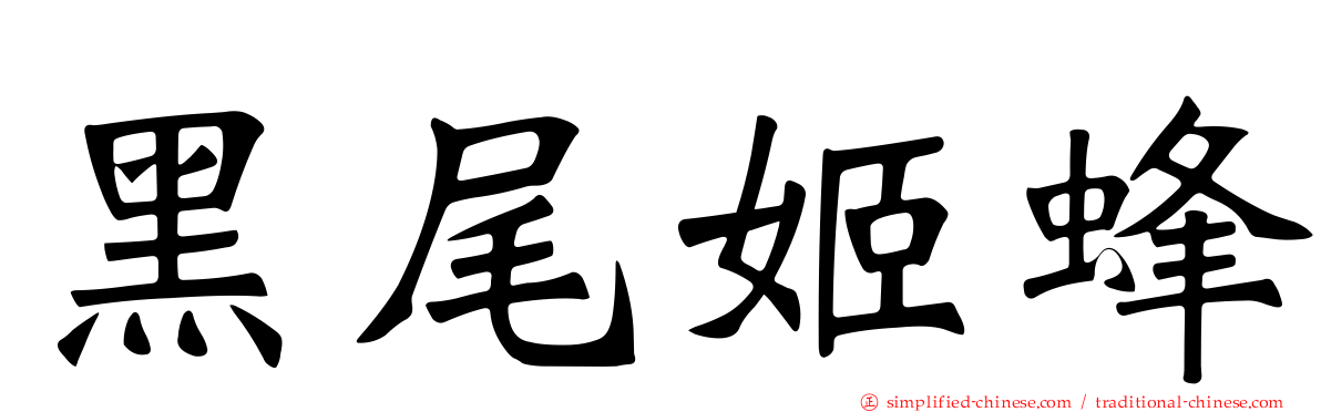 黑尾姬蜂