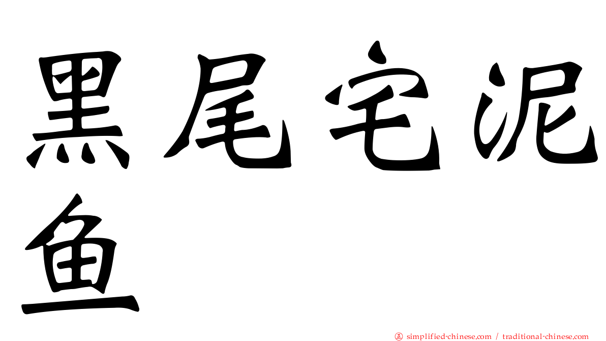 黑尾宅泥鱼