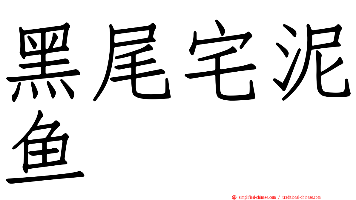 黑尾宅泥鱼
