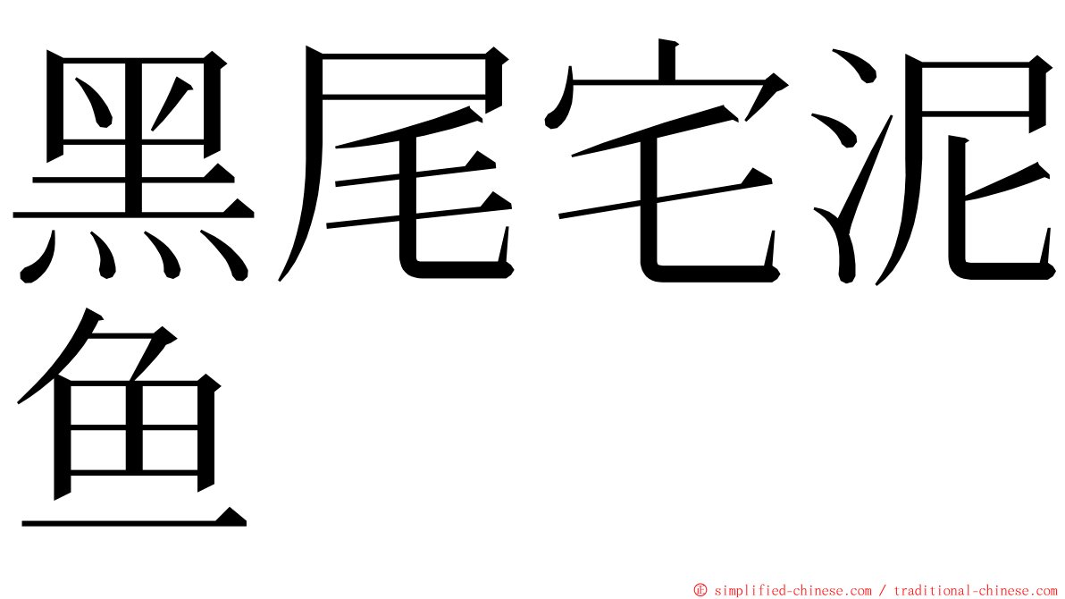 黑尾宅泥鱼 ming font