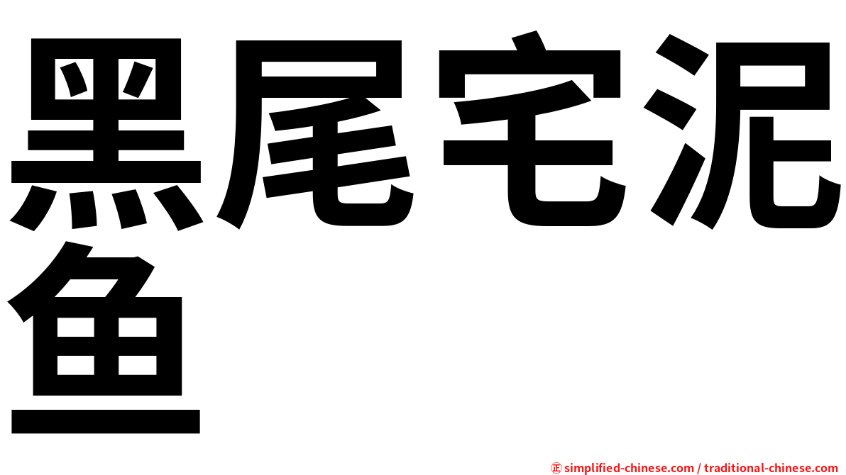 黑尾宅泥鱼