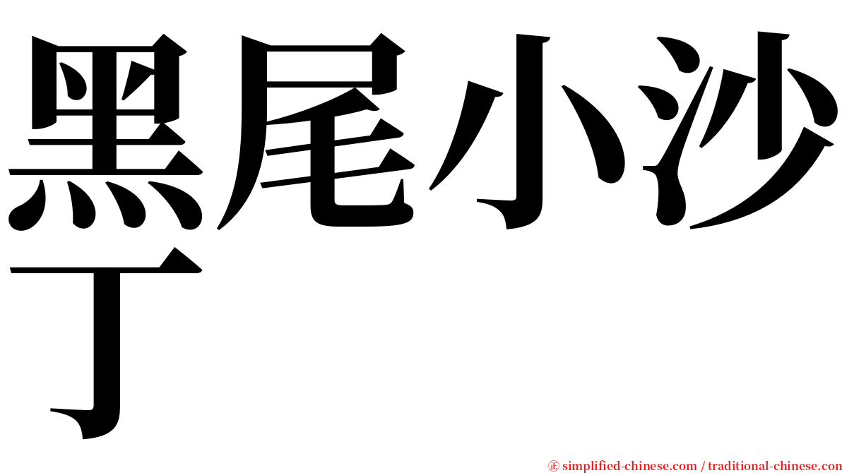 黑尾小沙丁 serif font