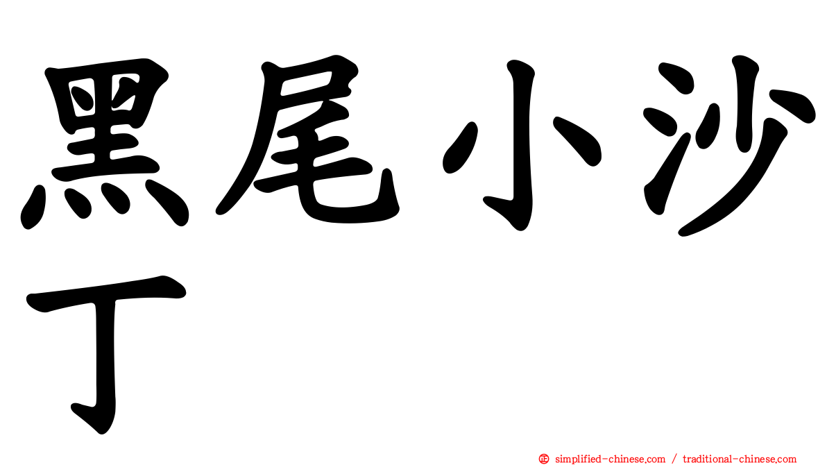 黑尾小沙丁