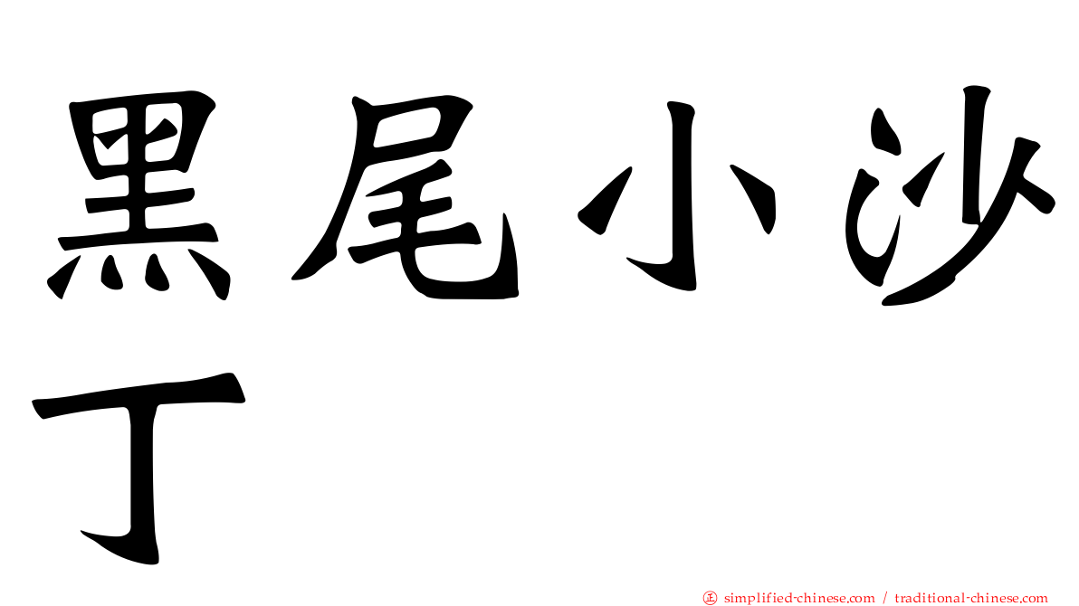 黑尾小沙丁