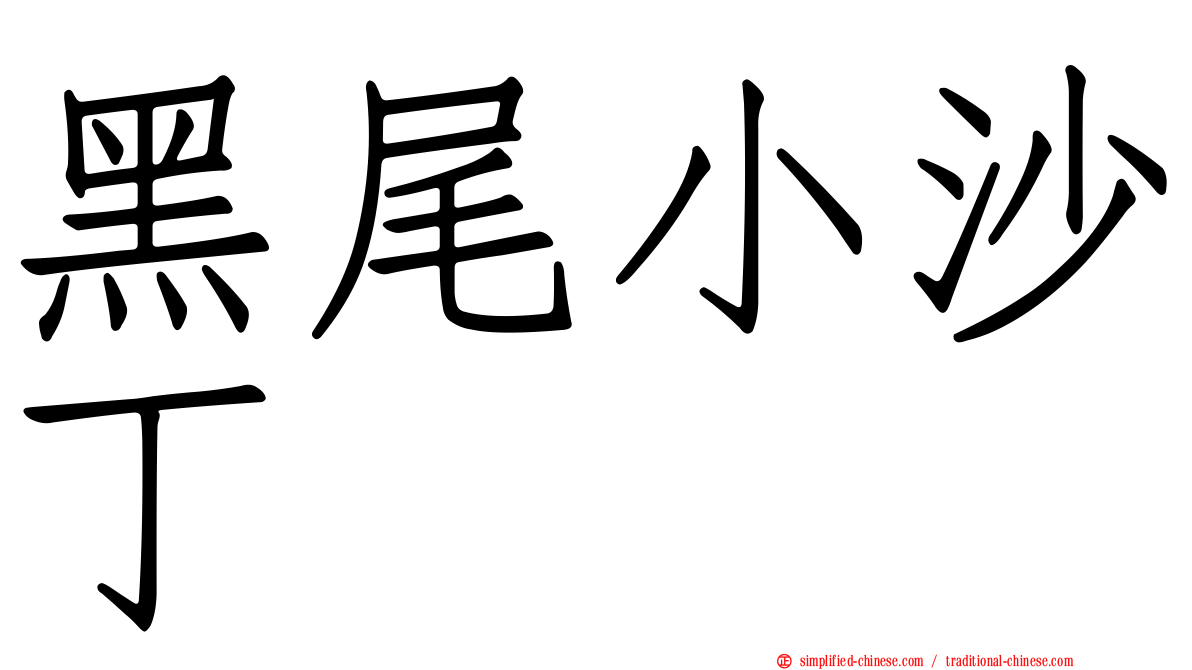 黑尾小沙丁