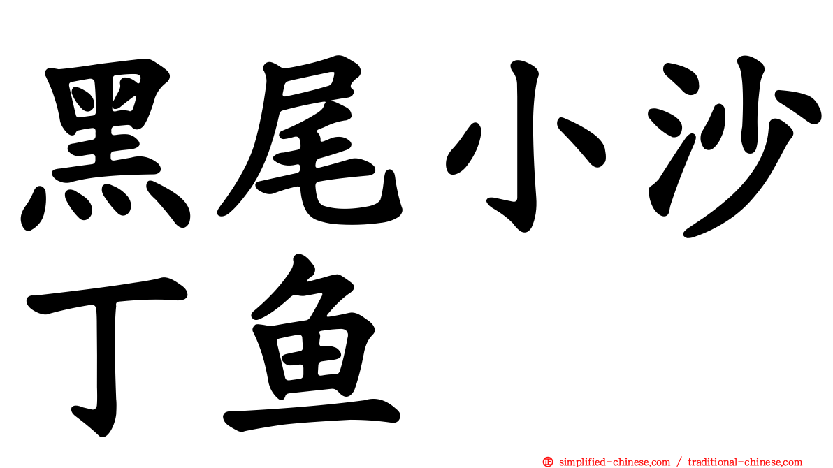 黑尾小沙丁鱼