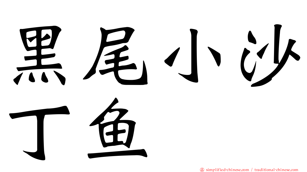 黑尾小沙丁鱼