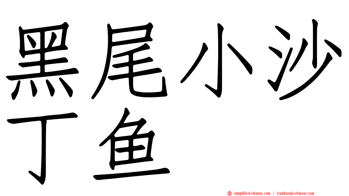 黑尾小沙丁鱼