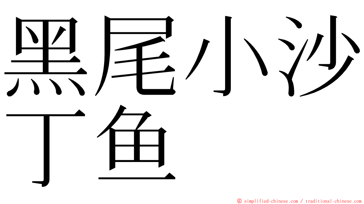 黑尾小沙丁鱼 ming font