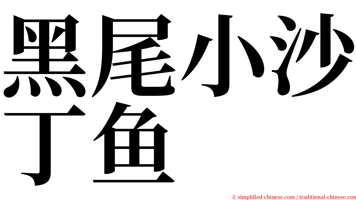 黑尾小沙丁鱼 serif font
