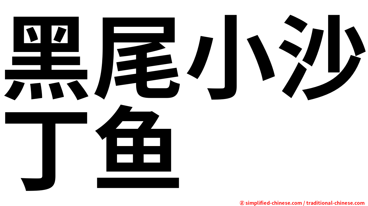 黑尾小沙丁鱼
