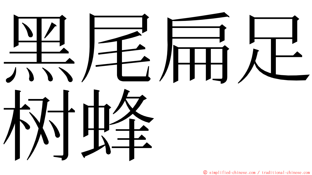 黑尾扁足树蜂 ming font