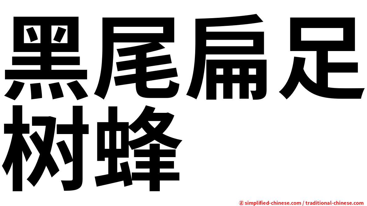 黑尾扁足树蜂
