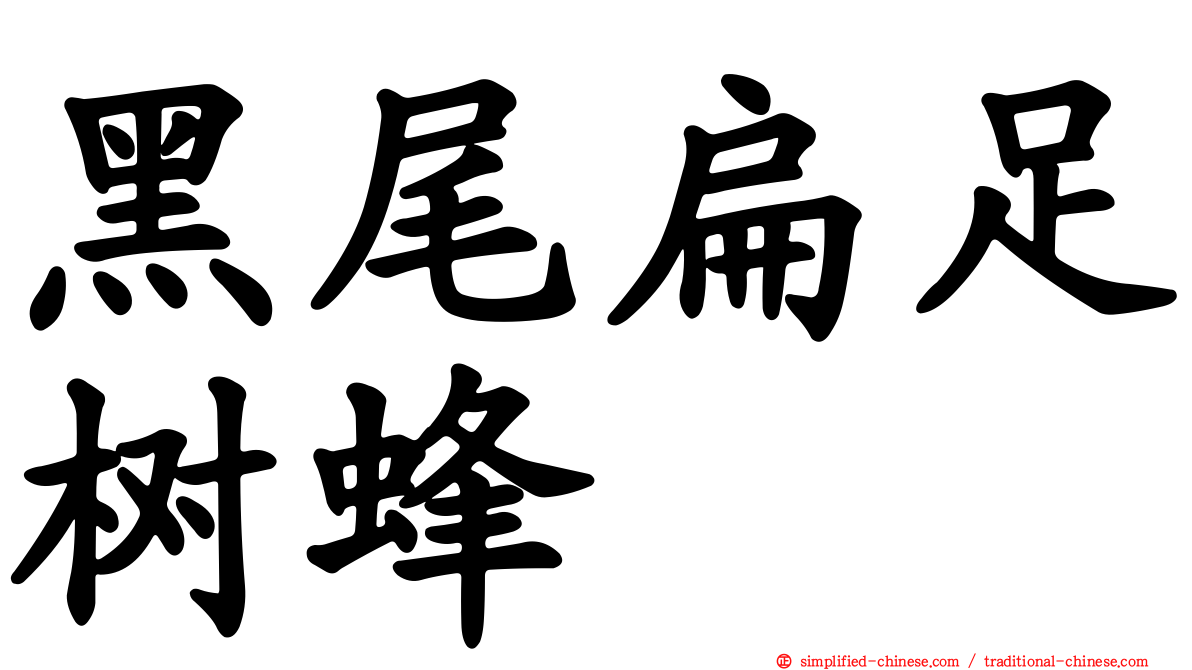 黑尾扁足树蜂