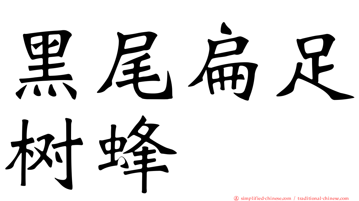 黑尾扁足树蜂
