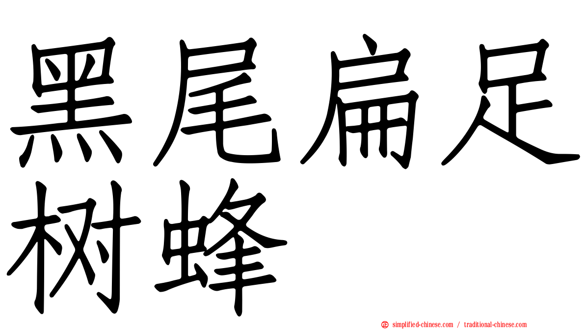 黑尾扁足树蜂