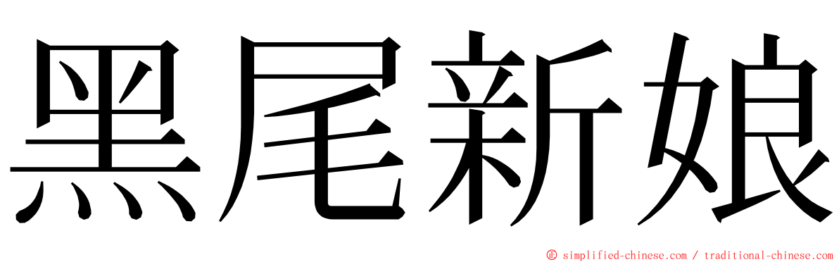 黑尾新娘 ming font