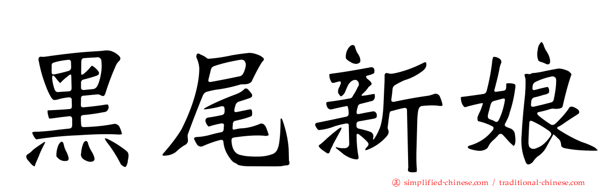 黑尾新娘