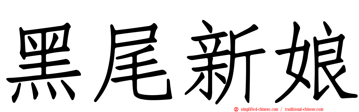 黑尾新娘