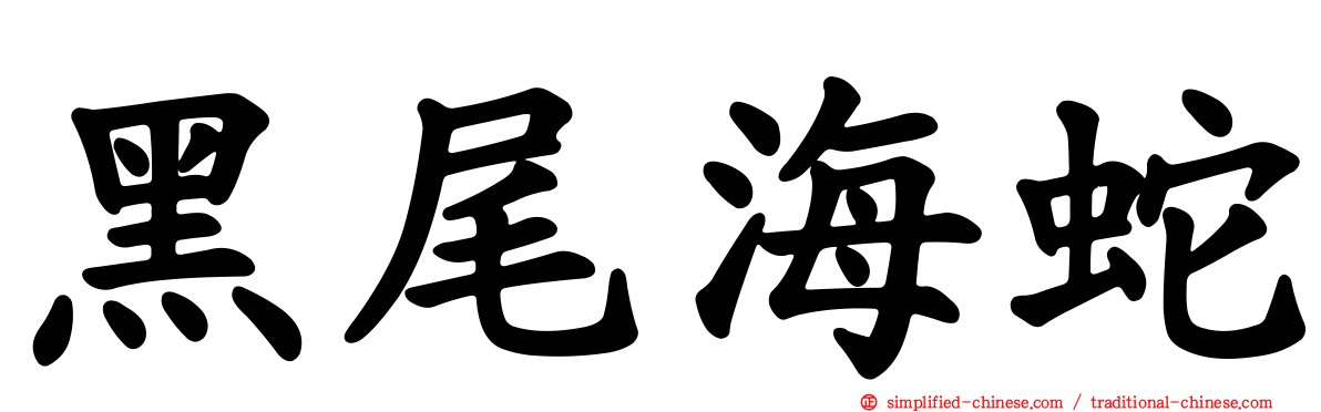 黑尾海蛇