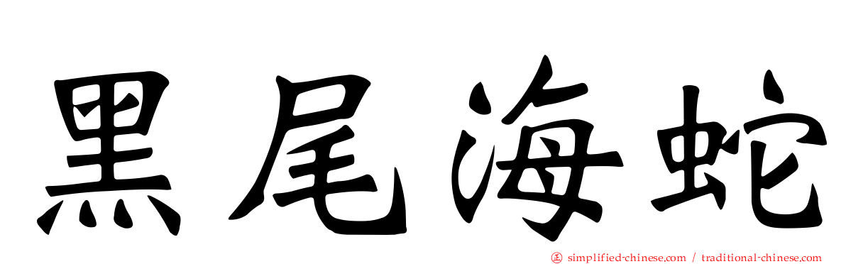 黑尾海蛇