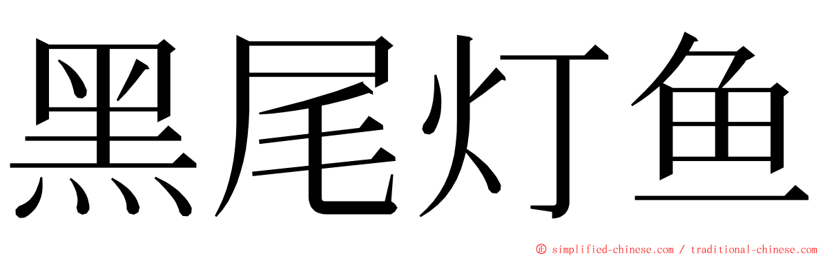 黑尾灯鱼 ming font