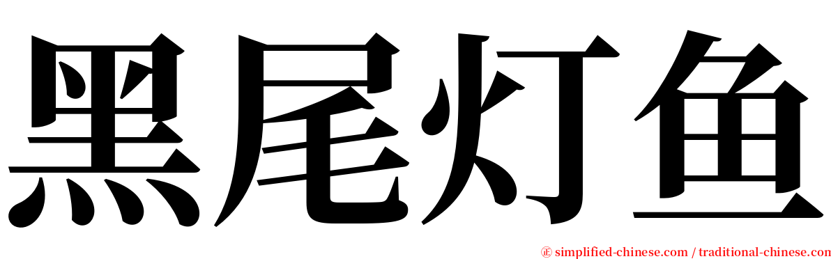 黑尾灯鱼 serif font