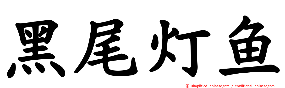 黑尾灯鱼