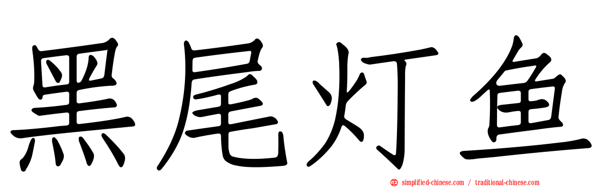 黑尾灯鱼