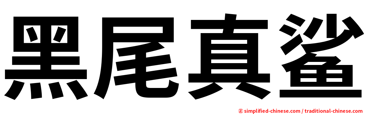 黑尾真鲨