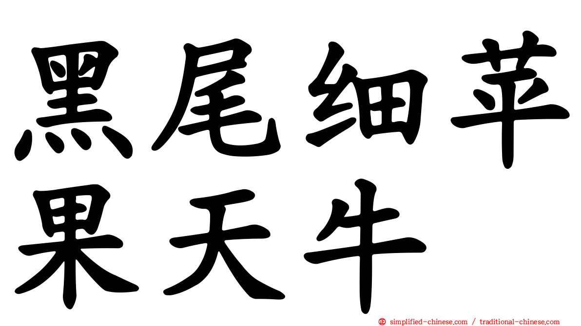 黑尾细苹果天牛