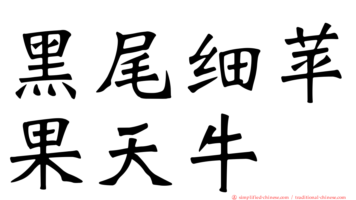 黑尾细苹果天牛