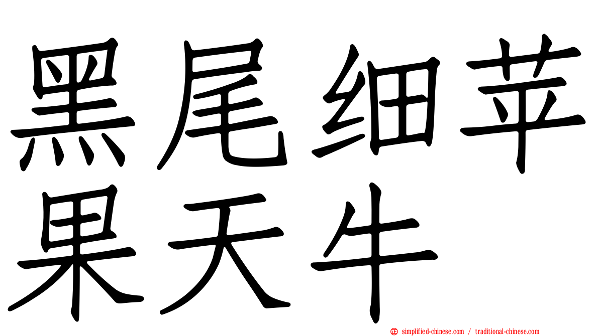 黑尾细苹果天牛