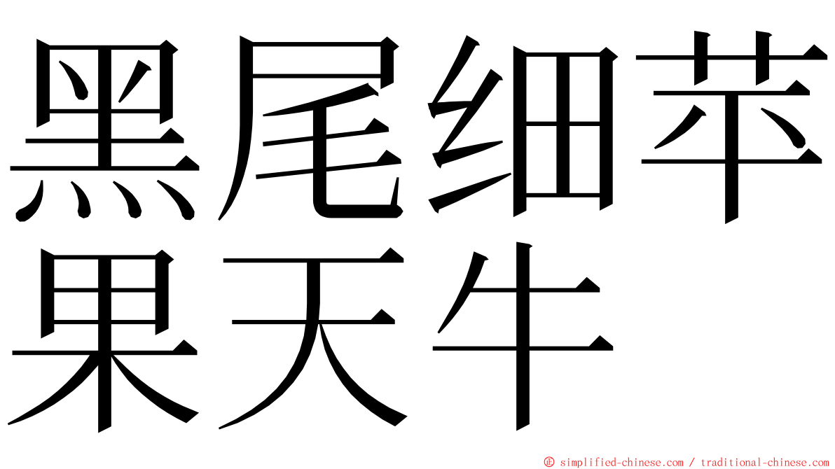 黑尾细苹果天牛 ming font