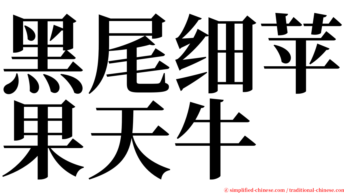 黑尾细苹果天牛 serif font
