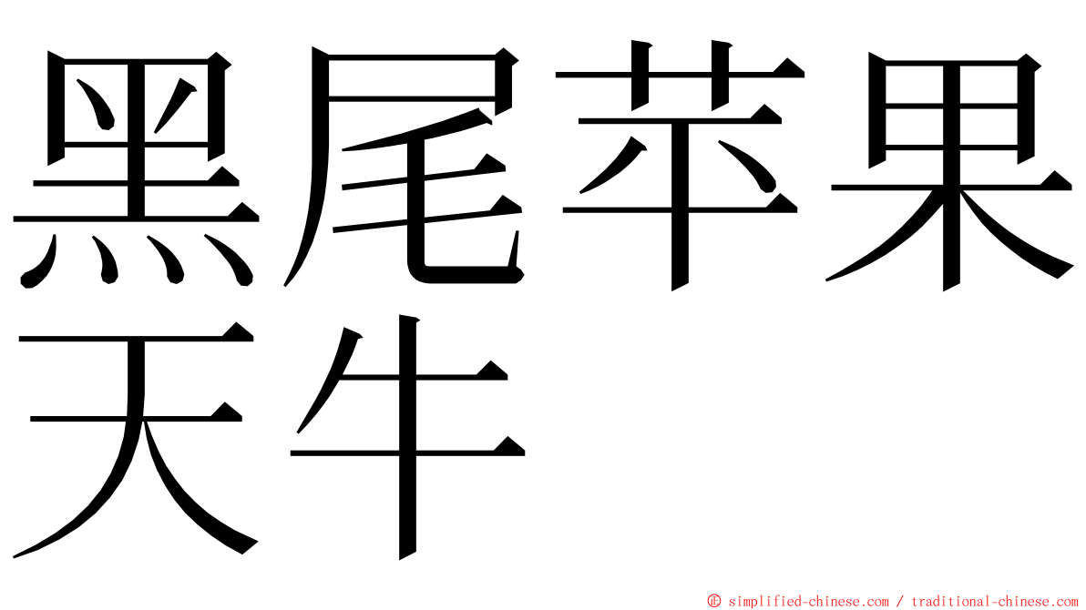 黑尾苹果天牛 ming font