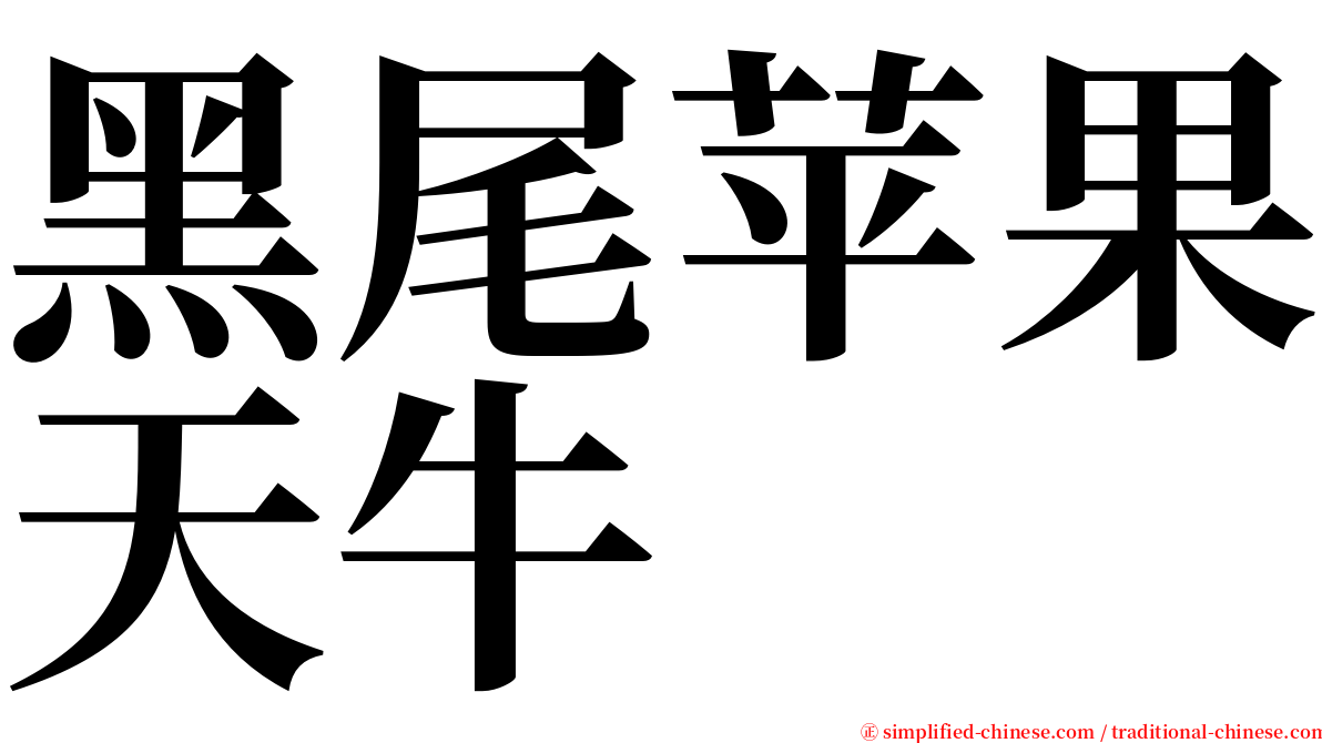 黑尾苹果天牛 serif font