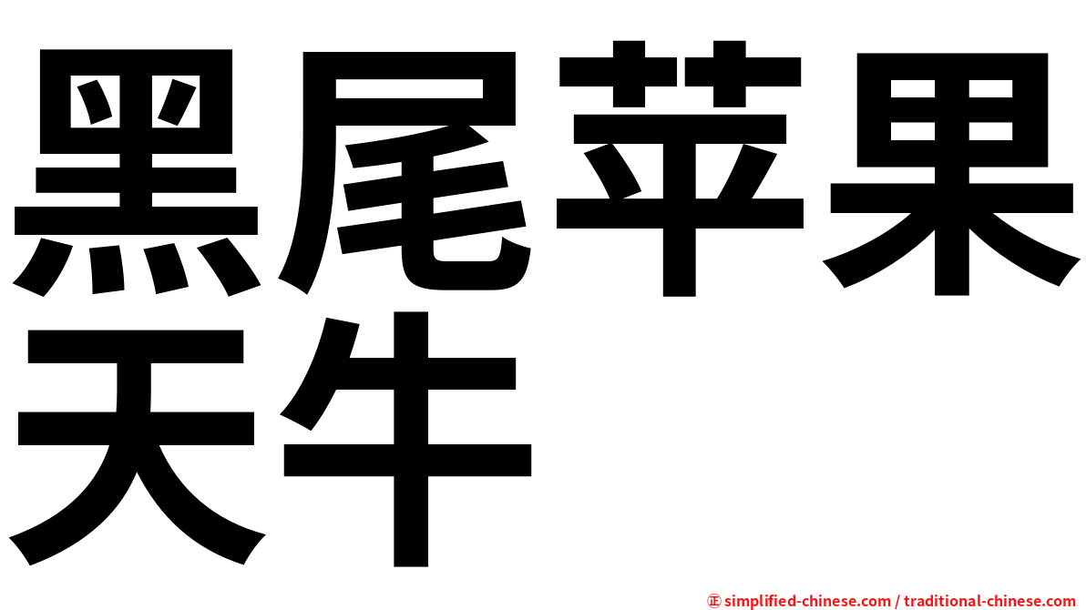 黑尾苹果天牛