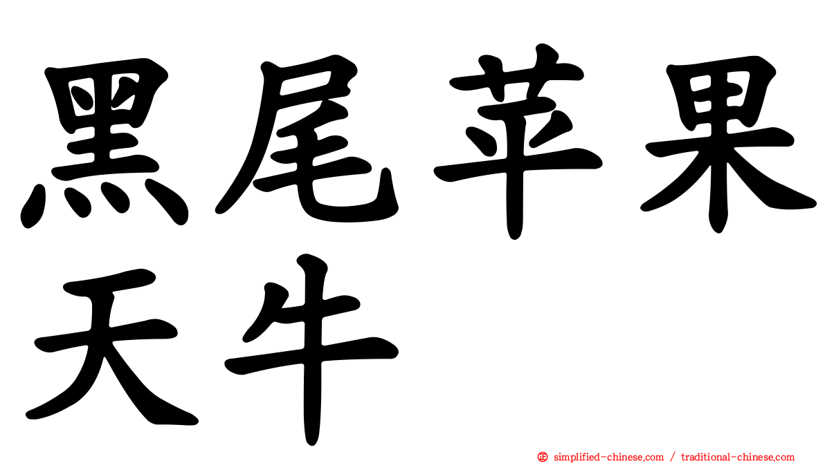 黑尾苹果天牛