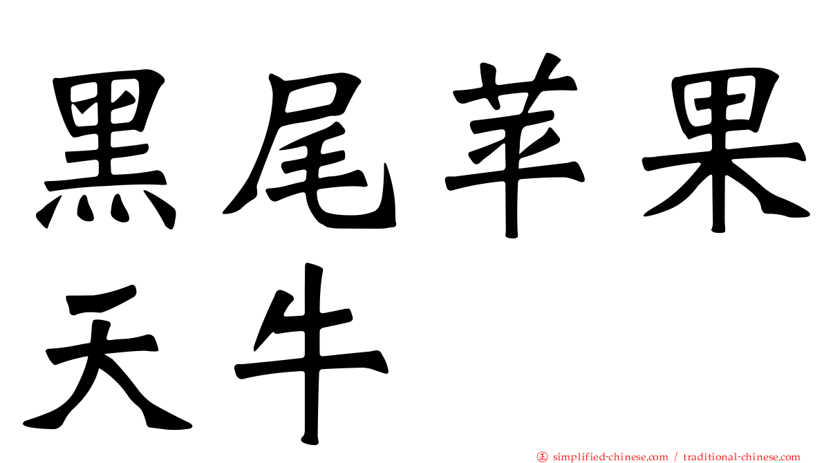 黑尾苹果天牛
