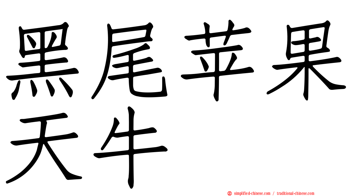 黑尾苹果天牛