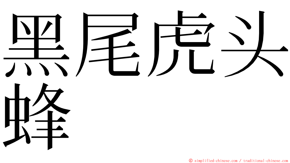 黑尾虎头蜂 ming font